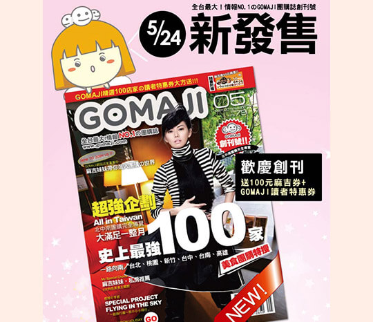GOMAJI 團購誌創刊號