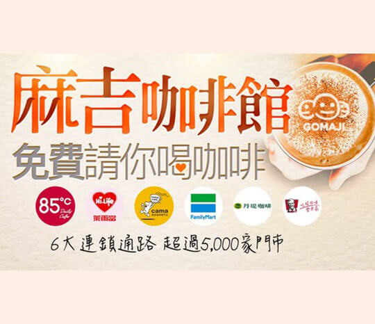 攜手六大通路品牌，5,000 家門市咖啡館線上同時開賣