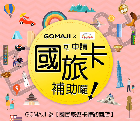 GOMAJI 全站票券取得國民旅遊卡特約商店資格