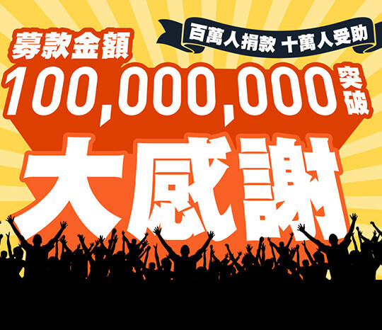 一起夢想公益捐款金額累計突破一億元