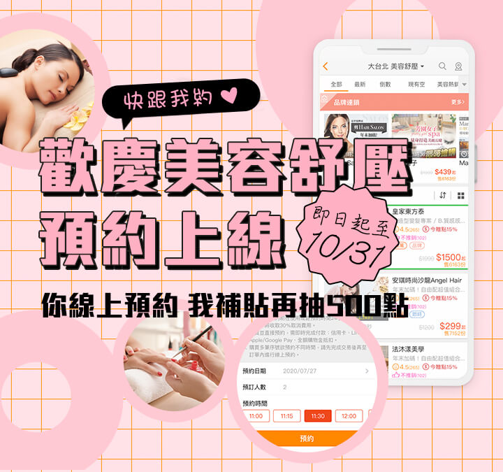 美容舒壓線上預約功能上線，提供用戶買後預約(事後安排)及結帳預約(即訂)雙訂模式