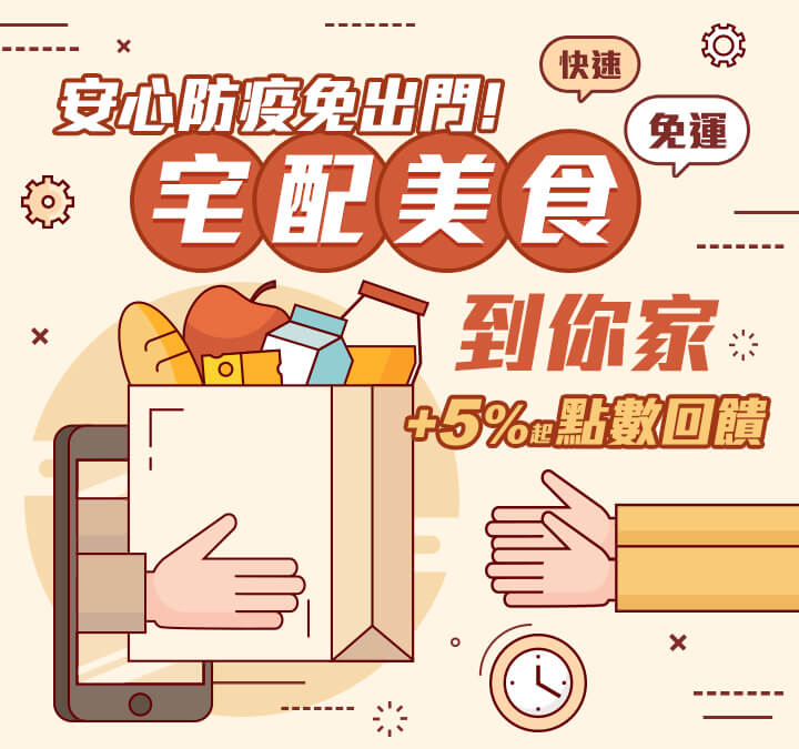 宅配美食頻道重磅回歸，於疫情期間銷售宅配到府的即時熱食、生鮮蔬菜、肉品等，朝向垂直電商發展