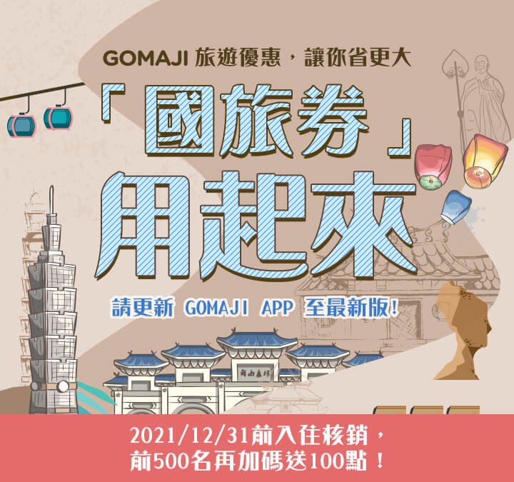 GOMAJI優惠 X 國旅劵，FUN心玩省最大，玩得最盡興！