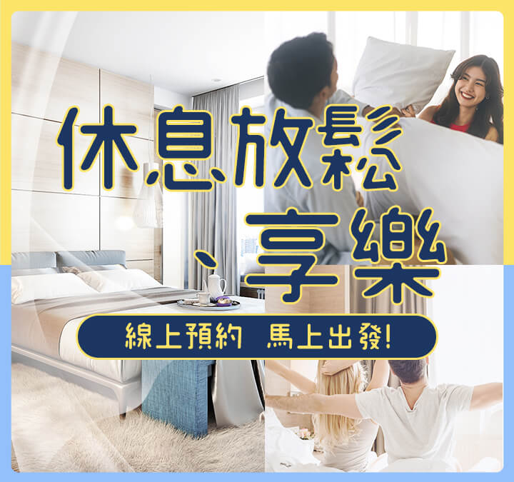 泡湯休息開放線上預約功能，買後預約(事後安排)及結帳預約(即訂)最貼心的雙訂模式
