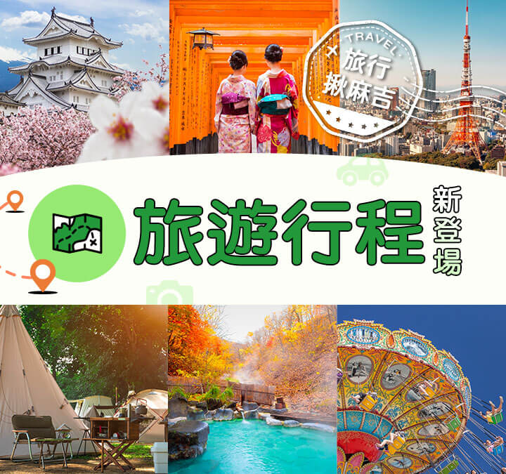 全新「旅遊行程」頻道上線，集結國人最愛的國、內外旅遊體驗，所有行程一網打盡！