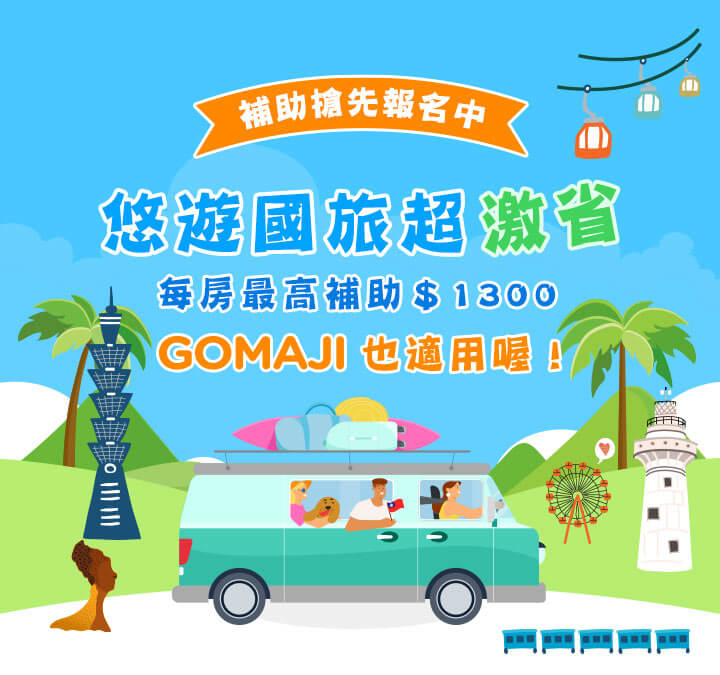 GOMAJI優惠 X 悠遊國旅開跑，替國人的夏日旅遊省更多！