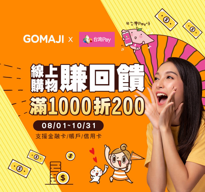 GOMAJI 也可以使用台灣Pay付款囉！前三個月消費還能賺回饋滿仟折200